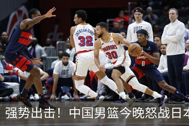 强势出击！中国男篮今晚怒战日本，郭士强仅剩9名徒弟！