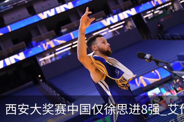 西安大奖赛中国仅徐思进8强 艾伦塞尔比爆冷出局