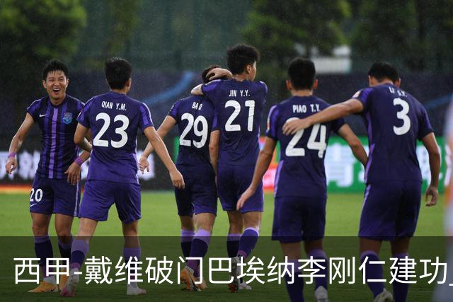 西甲-戴维破门巴埃纳李刚仁建功 马竞4-0大胜奥萨苏纳