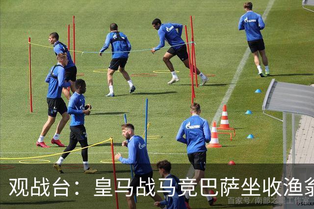观战台：皇马战马竞巴萨坐收渔翁之利 阿森纳冲八连胜